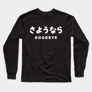 SAYONARA / JAPANESE GOODBYE さようなら Hiragana Script Long Sleeve T-Shirt